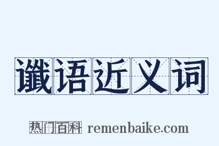 谶语近义词是什么意思的图片